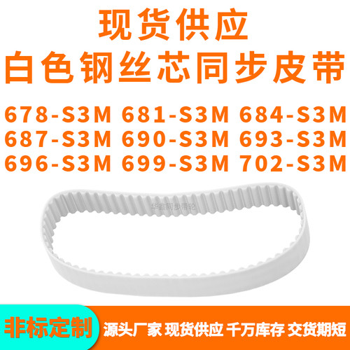 同步带678S3M681S3M684S3M687S3M690S3M693696699702-S3MPU钢丝带