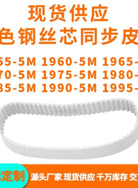 同步带19555M19605M19655M19705M197519801985199019955MPU钢丝带