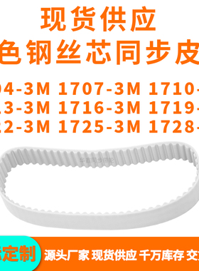 同步带17043M17073M17103M17133M171617191722172517283MPU钢丝带