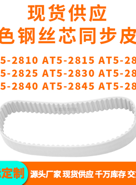 同步带AT5-2810AT52815282028252830283528402845AT52850PU钢丝带