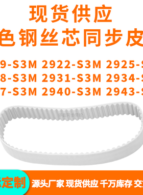 同步带2919S3M2922S3M2925292829312934293729402943-S3MPU钢丝带