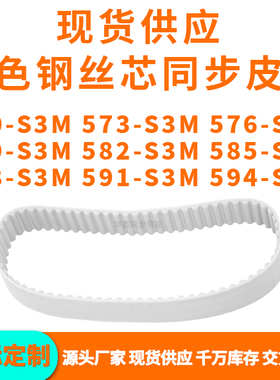 同步带570S3M573S3M576S3M579S3M582S3M585588591594-S3MPU钢丝带