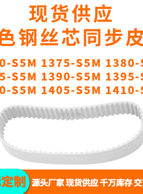同步带1370S5M1375S5M1380138513901395140014051410-S5MPU钢丝带