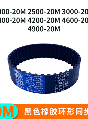 同步带20M2000250020M300020M340020M420020M460020M4900工业皮带