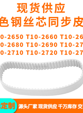 同步带T10-2650T102660267026802690270027102720T102730PU钢丝带