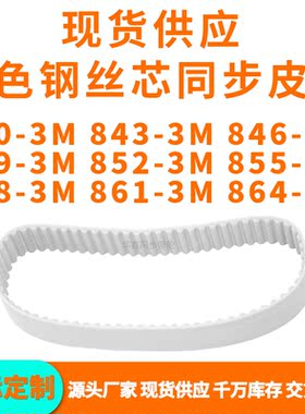 同步带8403M8433M8463M8493M8523M8553M8583M8613M864-3MPU钢丝带