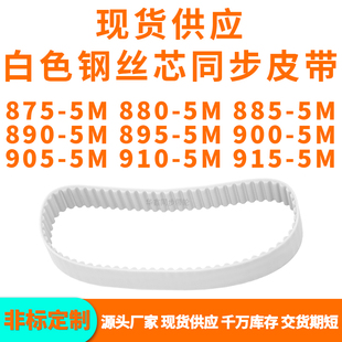 同步带8755M8805M8855M8905M8955M9005M9055M9105M915 5MPU钢丝带