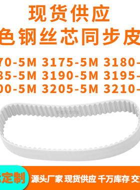 同步带31705M31755M31805M31855M319031953200320532105MPU钢丝带