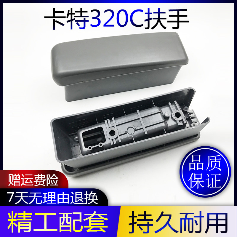 挖掘机配件卡特320C/330C/312C/307驾驶室座椅扶手箱操纵杆扶手盒