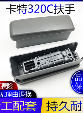 挖掘机配件卡特320C/330C/312C/307驾驶室座椅扶手箱操纵杆扶手盒
