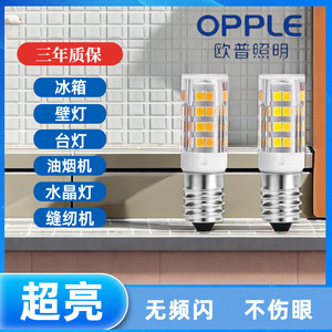 欧普冰箱灯泡led灯冷藏e14螺口小灯泡led灯泡油烟机灯缝纫机灯e12