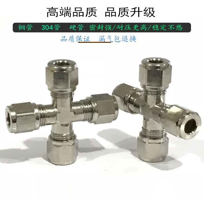 卡套四通6mm/8mm/10mm/12mm紫铜管硬管不锈钢管卡箍接头油嘴4路头