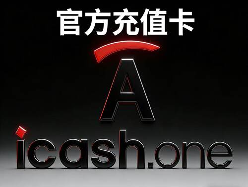 icashone充值 回收icash卡icash.one充值卡各个面值均有 300秒到