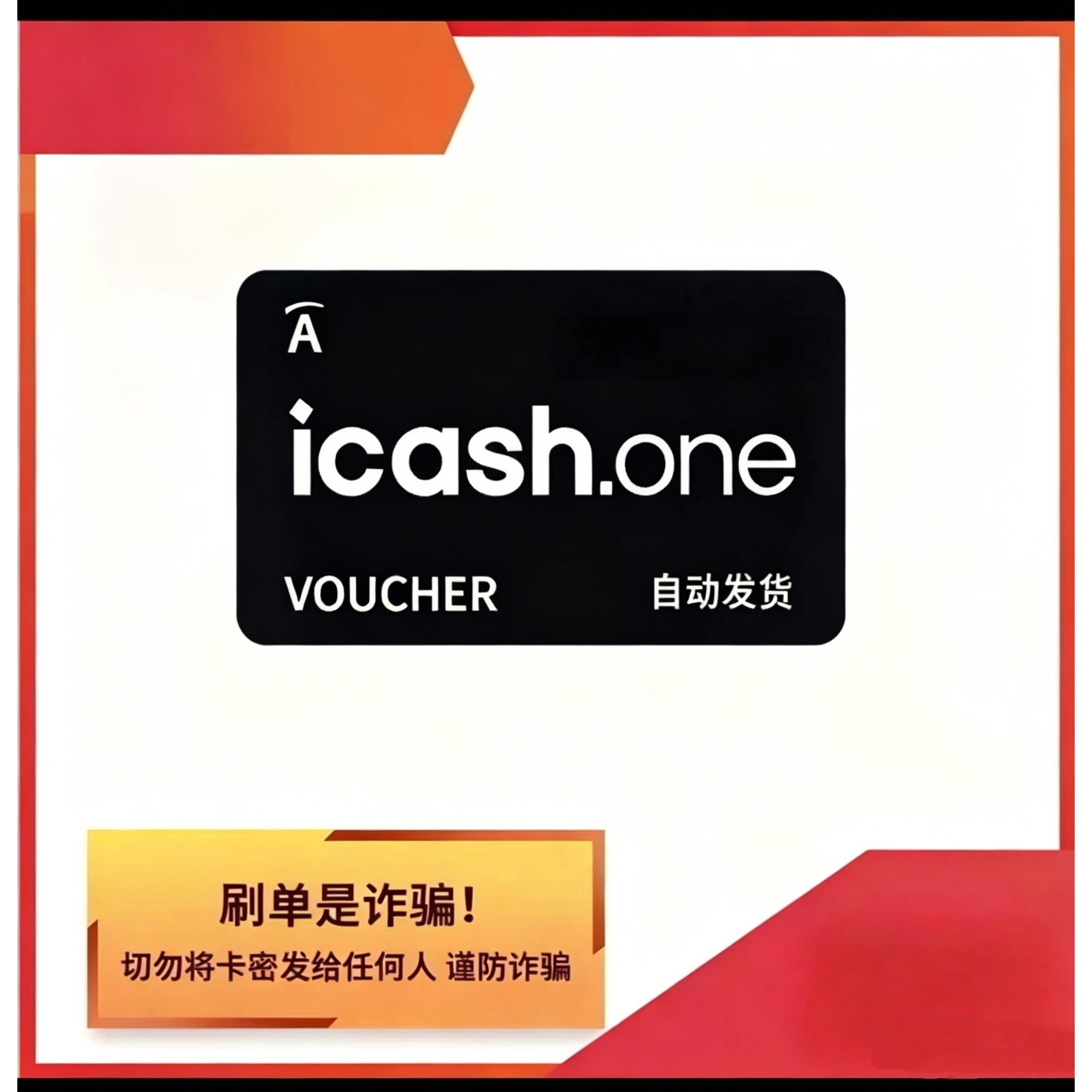 icashone充值秒充icash卡密icash.one代金券各面值均有50-10000卡图片