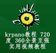 krpano1.19全景教程720vr虚拟现实全景漫游代码皮肤案例视频教程