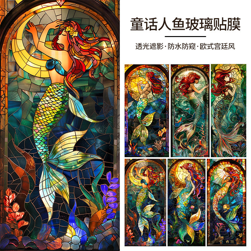 欧式美人鱼彩色玻璃贴纸透光不透明卫生间窗户复古贴膜防偷窥遮阳
