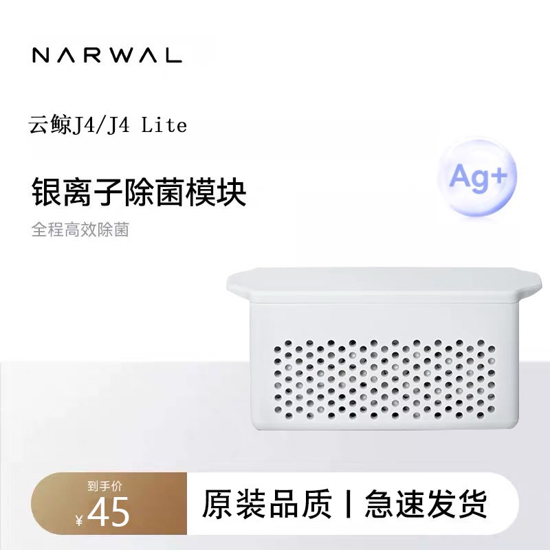 适配云鲸扫地机器人J4/J4 Lite银离子抑菌模块配件