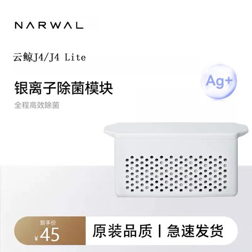 适配云鲸扫地机器人J4/J4 Lite银离子抑菌模块配件