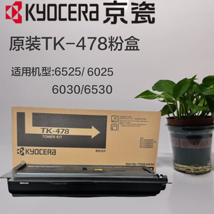 正品 478 复印机 碳粉盒 6525 原装 6025 粉盒 京瓷TK 6530墨粉