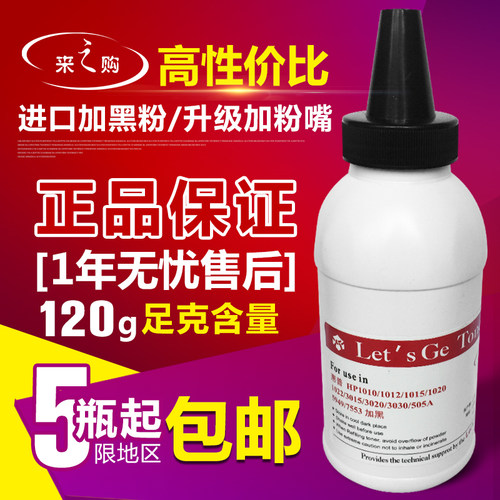 惠普HP1010 2612A M1005 1020 1018 12a 7115碳粉加黑包邮 120g