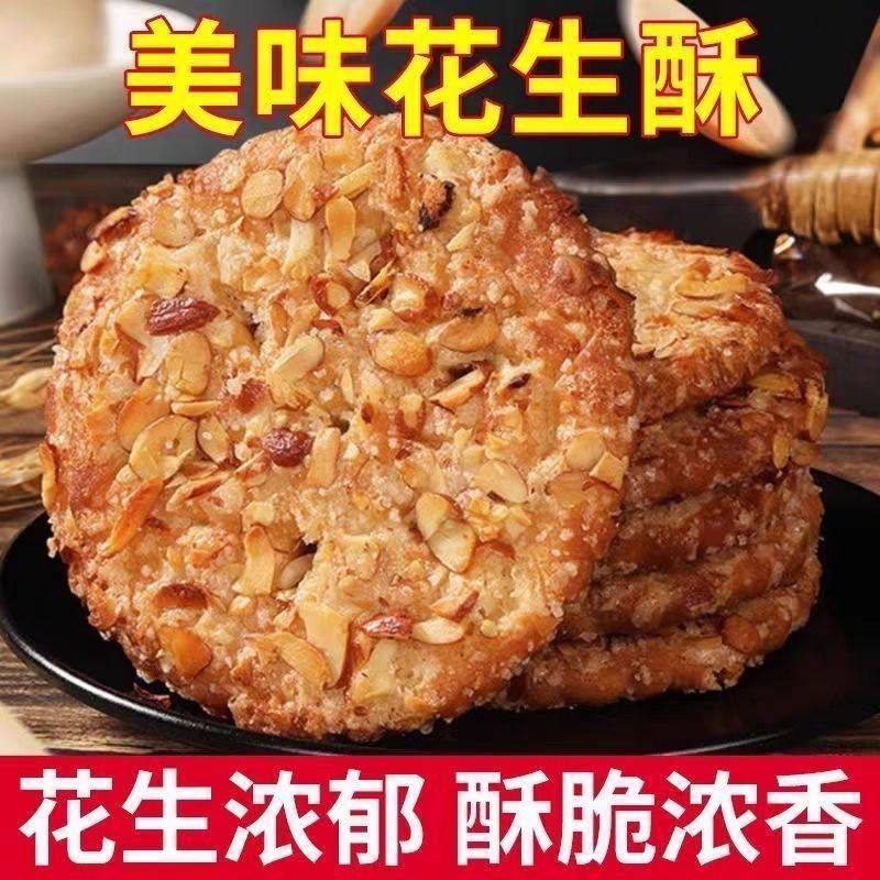 花生酥香脆饼干零食传统食品小吃糕点老年人食品下午茶点心整箱
