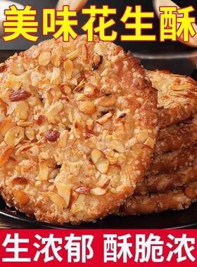 花生酥香脆饼干零食传统食品小吃糕点老年人食品下午茶点心整箱