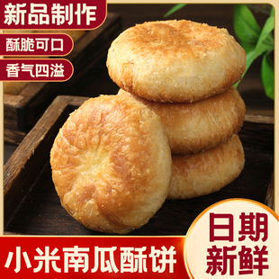 木糖醇小米南瓜酥饼金黄诱人松软无蔗糖轻甜老人休闲解馋代餐零食