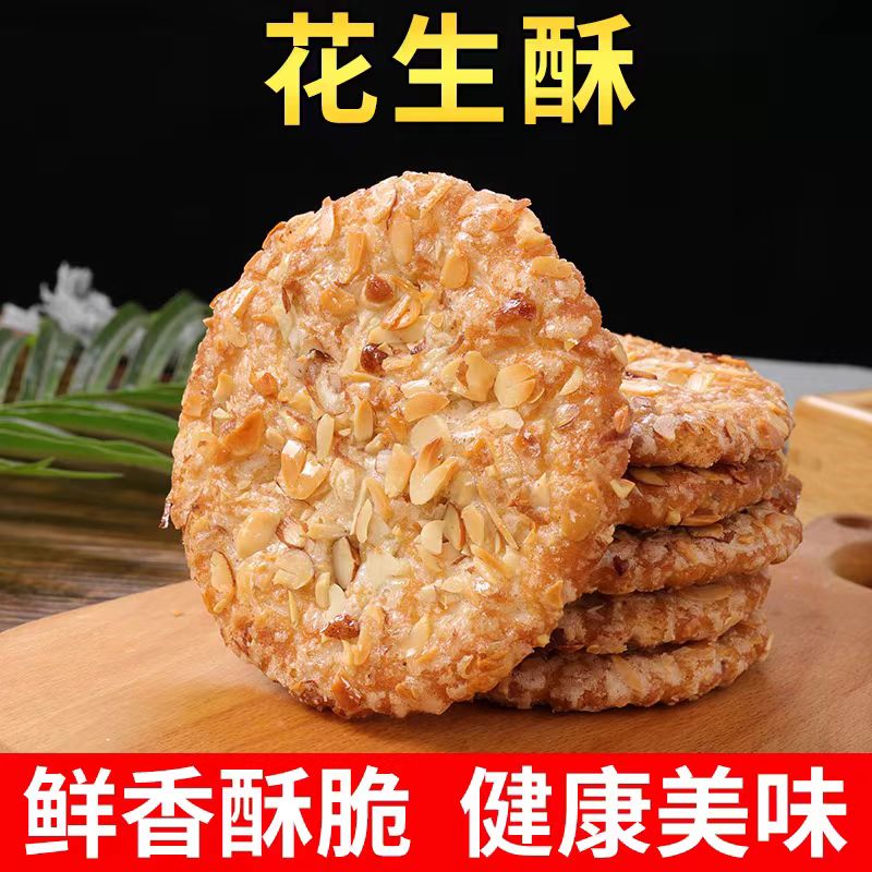 花生酥香脆饼干零食传统食品小吃糕点老年人食品下午茶点心整箱