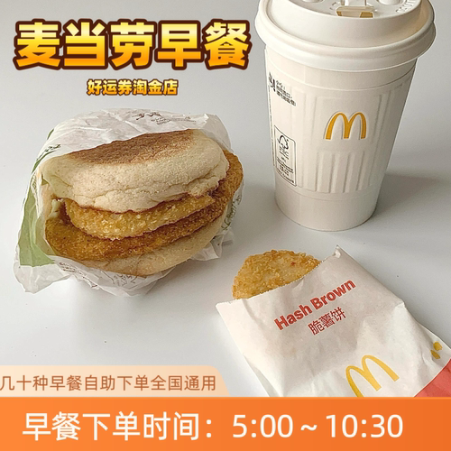 麦当劳早餐代下单优惠券大脆鸡扒吉士蛋麦满分双蛋堡豆浆咖啡汉堡