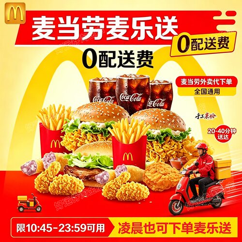 麦当劳外卖0配送费单人多人套餐板烧麦辣堡小吃麦乐送全国代下单