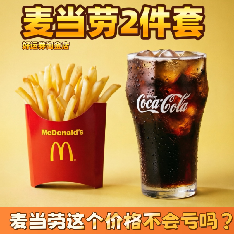 麦当劳中薯条可乐2件套套餐麦辣鸡翅汉堡全国代下单金拱门优惠券