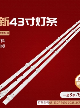 适用飞利浦43PFF6505/T3灯条05-43DF-3030-0D38-3X7-770X12-19070