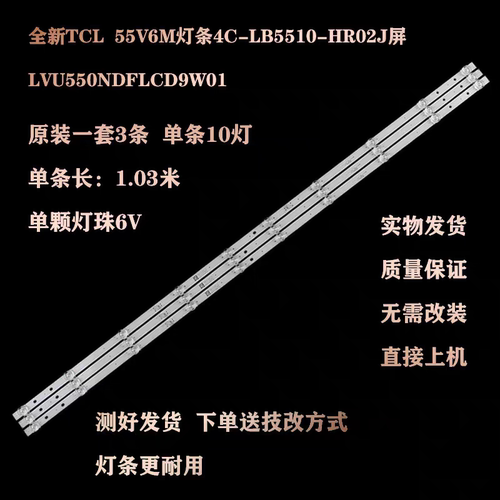 全新原装TCL 55V6M灯条4C-LB5510-HR02J屏LVU550NDFLCD9W01 LED灯