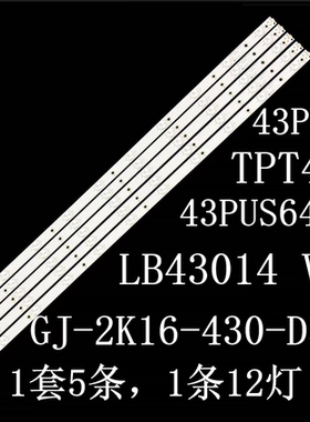 适用43PUS6501 43PUS6101灯条LB43014 V0_00 GJ-2K16-430-D512-V4