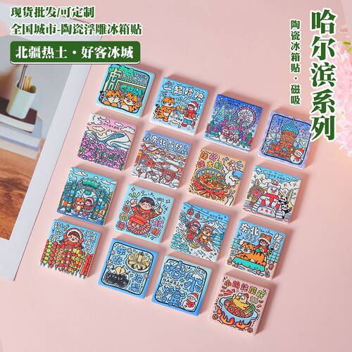 哈尔滨美浓烧陶瓷冰箱贴东北文创