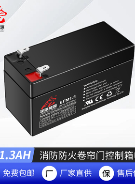 12V1.3AH阿兰德防火卷帘门控制箱消防控制器6FM蓄电池电瓶12V1.2A