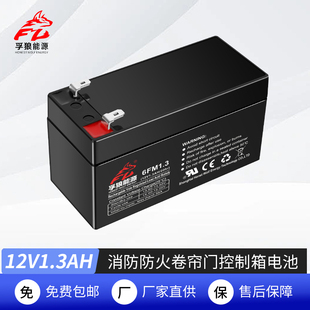 12V1.3AH阿兰德防火卷帘门控制箱消防控制器6FM蓄电池电瓶12V1.2A