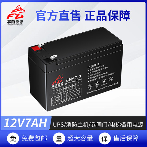 孚狼能源12V24V7AH12AH蓄电池音响卷闸门门禁UPS消防主机铅酸电瓶