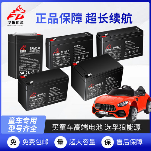 孚狼童车电池6V4.5a5a7a10a12ah儿童越野汽车三轮摩托电动车电瓶
