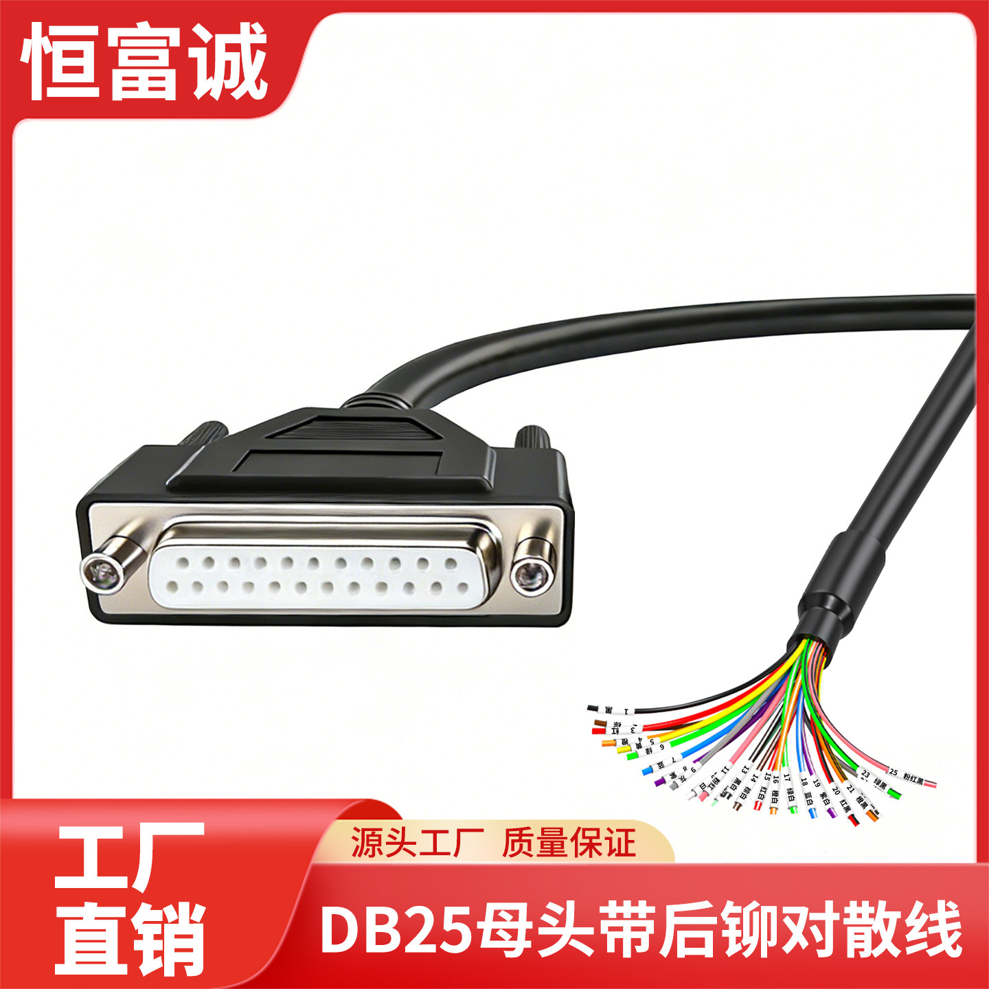 DB25母头带后铆对散线带号码管单头螺母款白胶芯连接线25芯