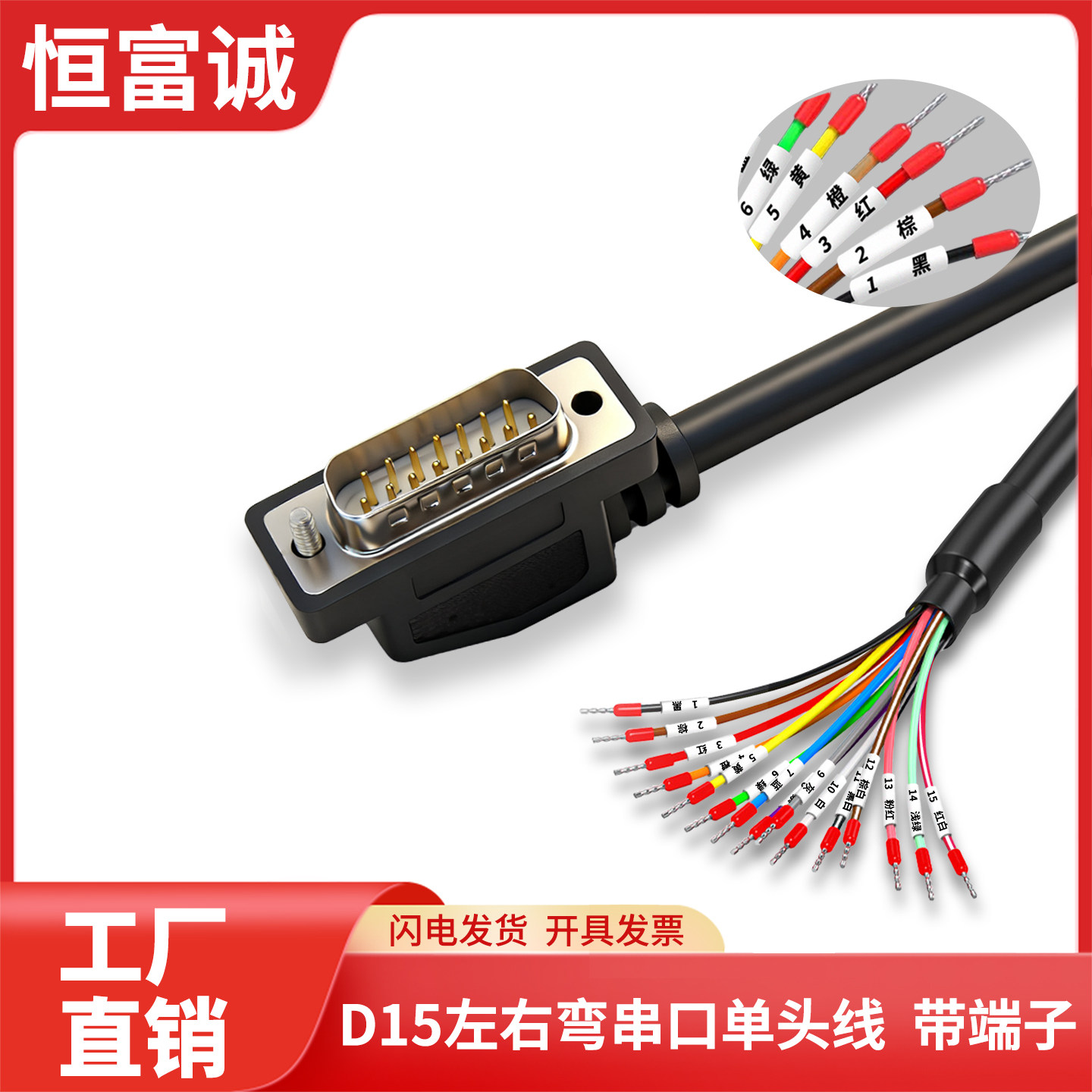 恒富诚DB15左右弯头IO连接线串口线信号线端子线15芯带号码管IO线