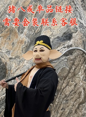 86版孙悟空猪八戒乳胶面具西游记服装道具全套万圣节搞笑搞怪头饰