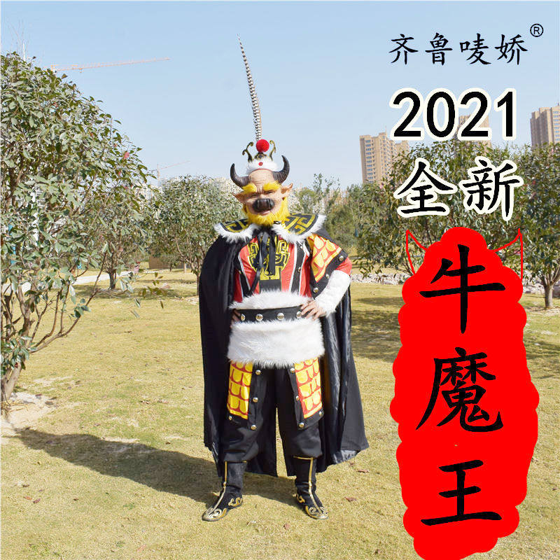 齐鲁唛娇2023西游记道具牛魔王