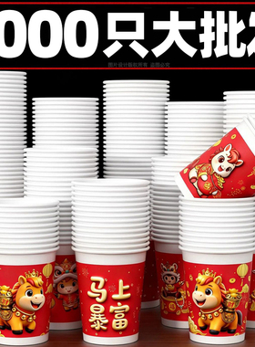 2026年马年一次性纸杯特厚家用过年纸杯办公茶水杯子冷热饮杯年货