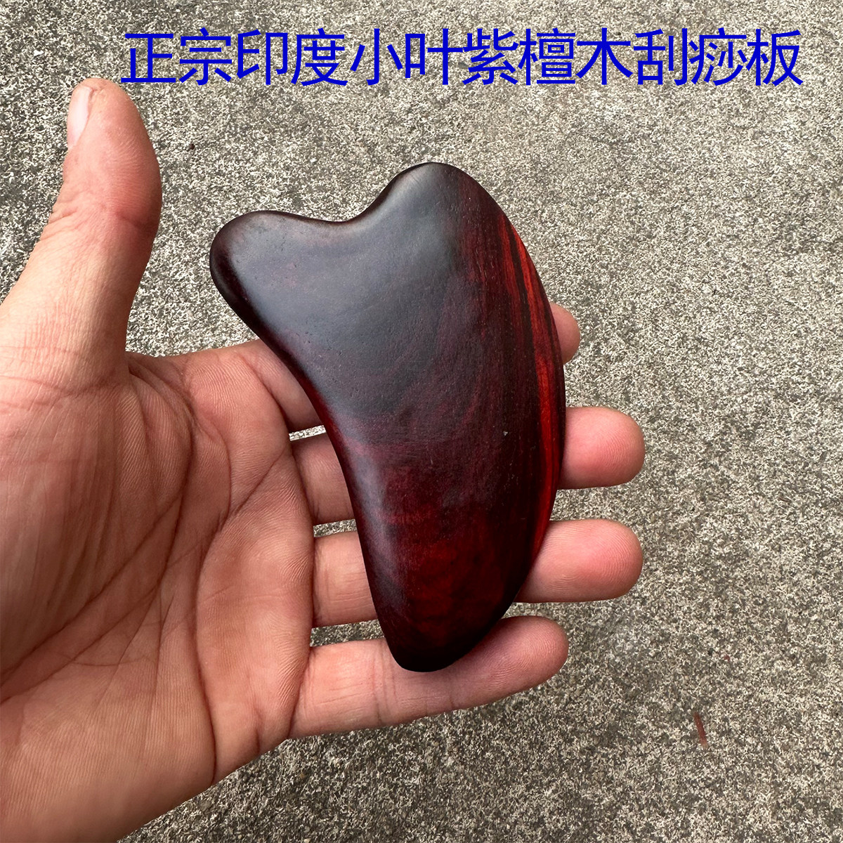 珍品印度小叶紫檀木刮痧板
