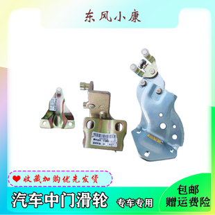 东风小康V27/V29中门滑轮 侧门车铰链支架滚轮上中下滑轮原装配件