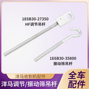 洋马70/82/85/880/1180收割机配行走振动筛搅龙张紧螺栓调节丝杆