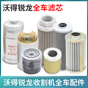 沃得锐龙收割机配件全车滤芯常柴机油柴油滤芯液压油滤芯 滤清器