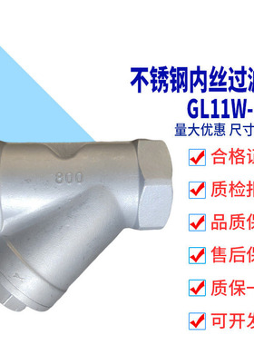 内螺纹丝扣304Y型过滤器Filter Valve Y型不锈钢过滤器 GL11W-16P
