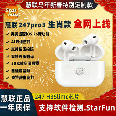 【慧联焕新pro3马年贺岁款】247芯片华强北八代AI降噪蓝牙耳机